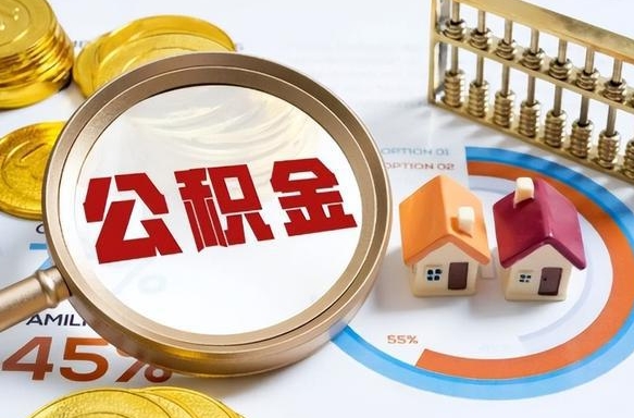 崇左离职了怎么申请提取公积金（离职了如何提取住房公积金）