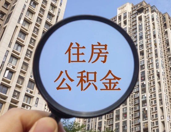 崇左公积金开通流程与手续（住房公积金开通流程）