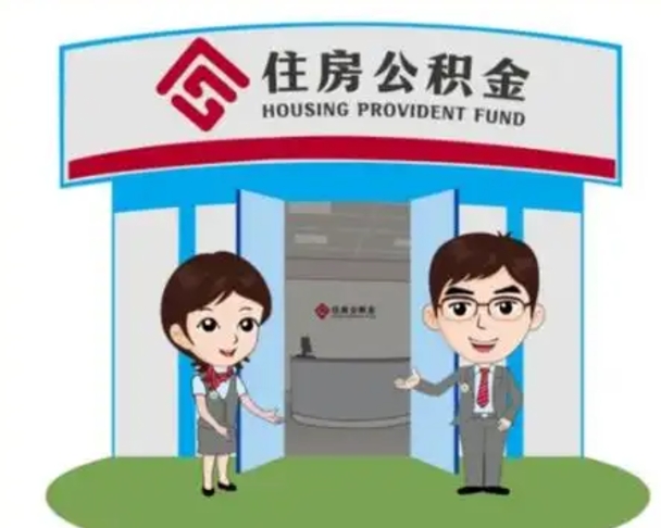 崇左2025年住房公积金提取条件（2025年住房公积金提取条件及流程）